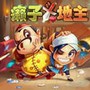 天天斗地主